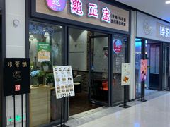 门面-香港龟正盅 手作糖水甜品龟苓膏(千灯湖环宇城店)