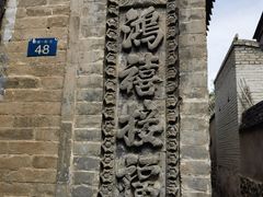 -鸡鸣驿城