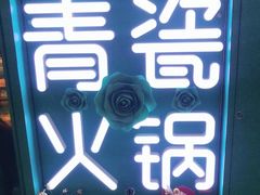 -青瓷火锅料理(西单大悦城店)