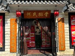 -何氏排骨(左家塘店)