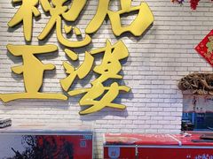 -槐店王婆大虾(开发区店)