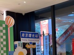-曙光薇酒店(南京夫子庙老门东店)