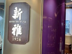 -新雅(丰盛里店)