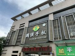 -国强手抓(北京西路店)