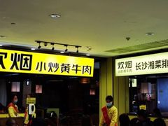 门面-炊烟小炒黄牛肉(中心印象城店)