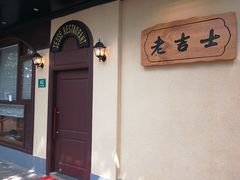 -老吉士酒家(天平路店)