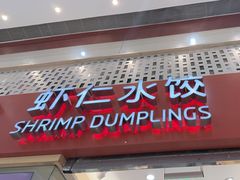 -喜家德虾仁水饺(华强天虹店)