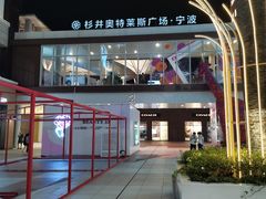 -宁波杉井奥特莱斯广场