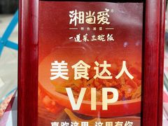 -湘当爱·鲜煮现炒(松岗立业路店)