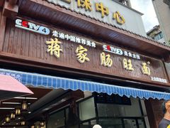 门面-蒋家肠旺面馆老店(合群路店)