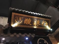 -八哥酸辣粉(时尚天河店)