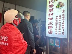 -宋记海南粉传承老店(人民西路店)