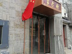 门面-毛辣果·贵州红酸汤牛肉火锅(西单店)