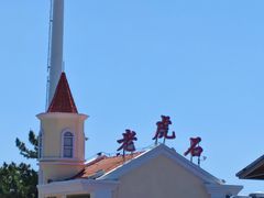 -老虎石海上公园