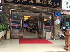 门面-东江海鲜酒家(客村店)