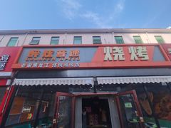 -醉炫音速烧烤·干煸菜(沙河总店)