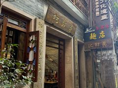 -吴财记面家(大同路店)