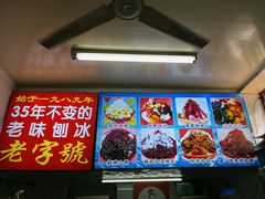 -王中王刨冰