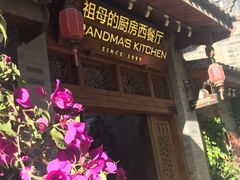 -祖母的厨房西餐厅(丽江金茂店)