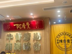 -陳香貴·兰州牛肉面(上海长风大悦城店)