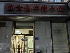 -焦大头牛肉小饭(南关店)