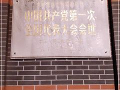 -中共一大纪念馆