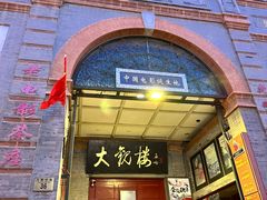 -北京前门大栅栏
