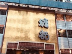 -镛记酒家