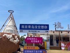 -青岛金沙滩