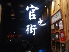 -官也街澳门火锅(新源里店)