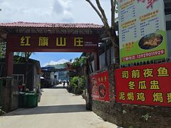 -红旗山庄(圭峰山店)