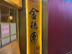 -金穗园·砂锅粥.醉鸡煲火锅(长寿路店)