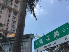 -三亚夏威夷大酒店