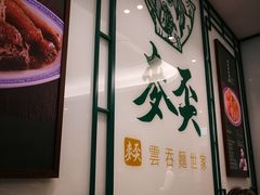 门面-麦奀云吞面世家(中环店)