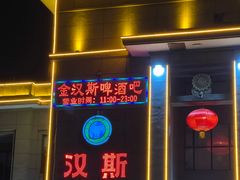 -汉斯南美烤肉(总店)
