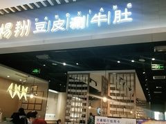 门面-杨翔豆皮涮牛肚(华阳城店)