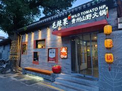 -毛辣果·贵州红酸汤牛肉火锅(西单店)