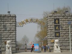 -青龙湖公园