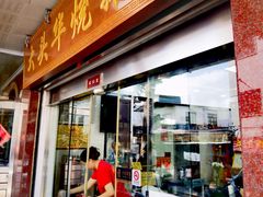 -黄连大头华烧鹅(萧地大马路店)