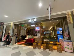 -避风塘·老港味餐厅(虹口龙之梦店)