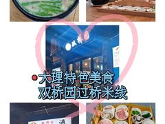 -双桥园·云南过桥米线(古城南门店)