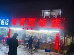 -海香园饭店