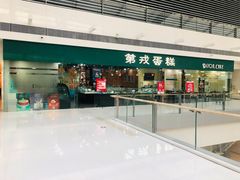 -第戎蛋糕(恒隆广场店)