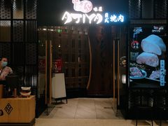 门面-AJIYA·池袋日式烧肉自助(天津万象城店)