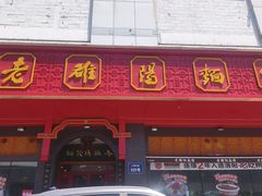 -老雒阳面馆·水席·洛阳菜(王城路店)