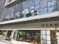 -鸡毛兑糖·尚宴(鄞州水街店)