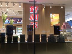-好利来(北新桥店)