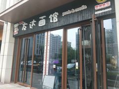 门面-友达面馆·酸菜鱼面(钱塘区店)