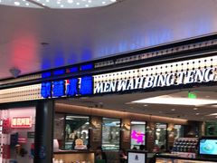 门面-敏华冰厅(天河城店)