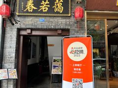 -蔼若春.传承三十年云南菜(金碧公园店)